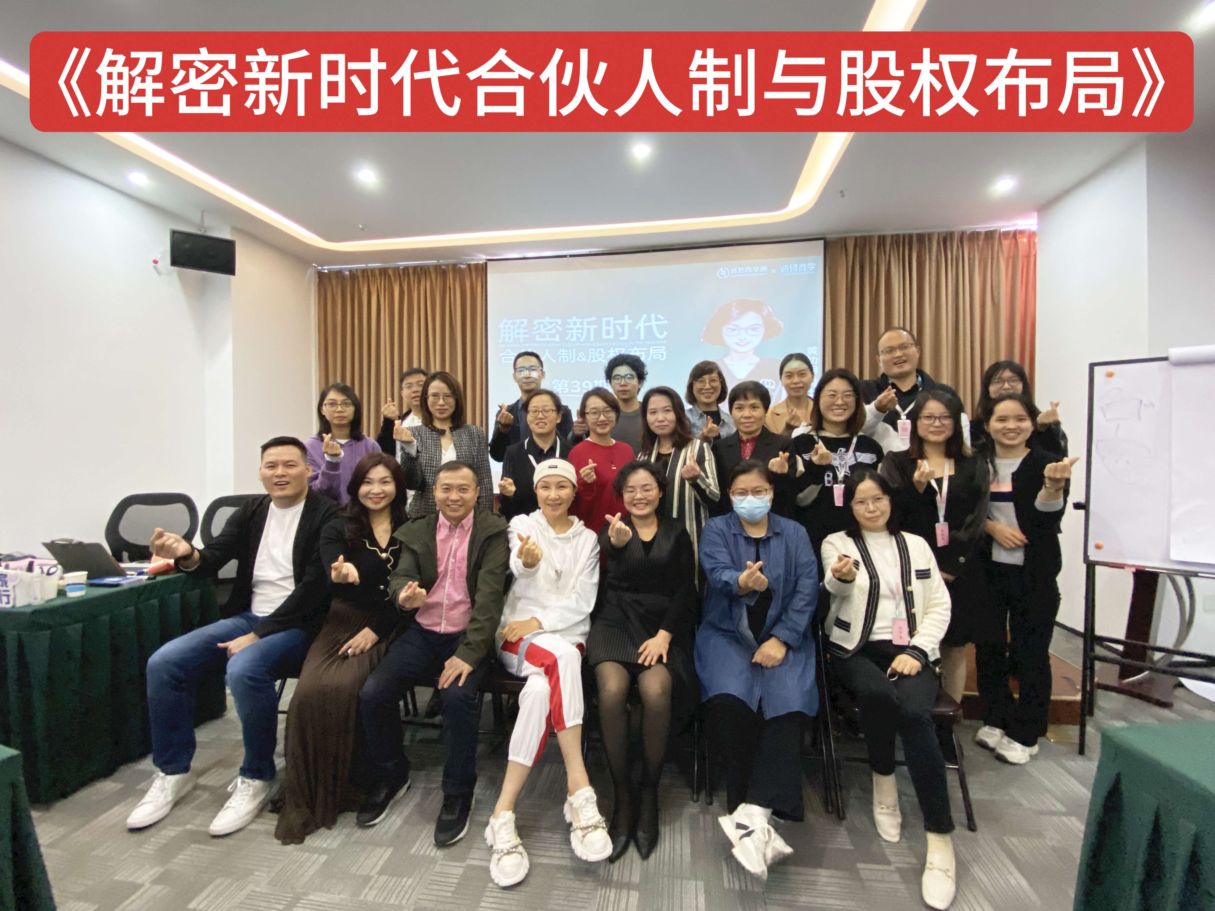 2021.12.11-12《解密新時(shí)代合伙人制與股權(quán)布局》課程現(xiàn)場(chǎng)