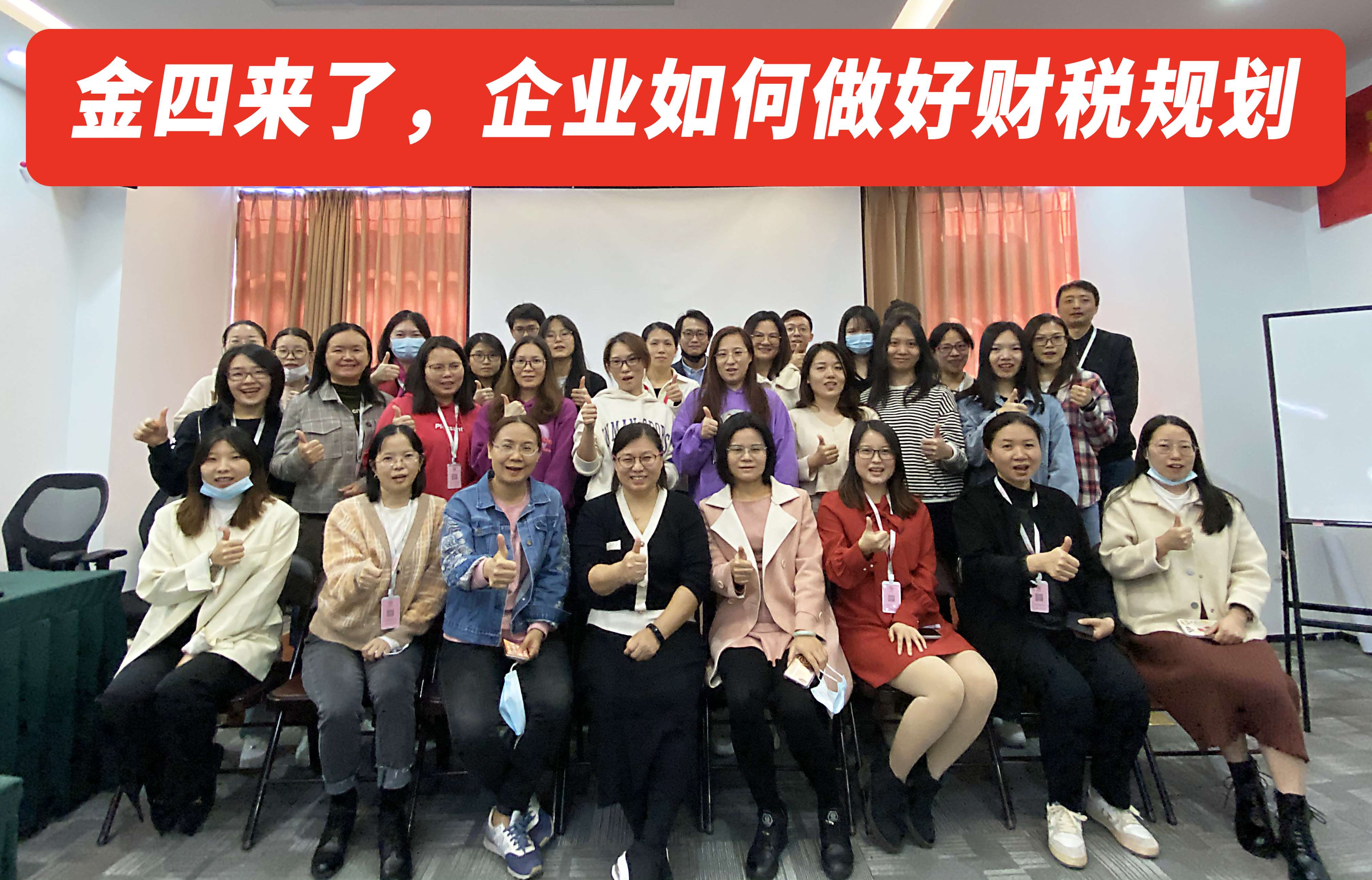 2021.11.27《金四來了，企業(yè)如何做好財(cái)稅規(guī)劃》