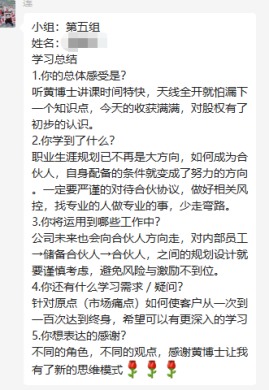 《解密新時(shí)代合伙人制與股權(quán)布局》學(xué)員反饋