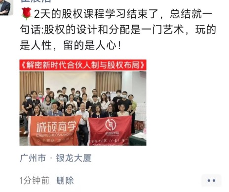 《解密新時代合伙人制與股權(quán)布局》朋友圈截圖