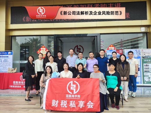 《新公司法解析及企業(yè)風(fēng)險防范》沙龍