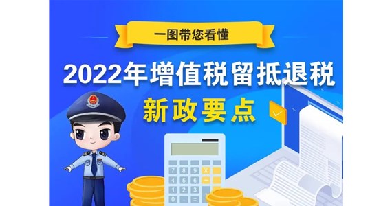 2022年增值稅留抵退稅是什么？點(diǎn)擊查看！