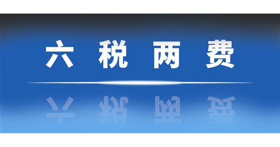已享受其他優(yōu)惠政策的納稅人可以疊加享受“六稅兩費(fèi)”減免優(yōu)惠嗎？