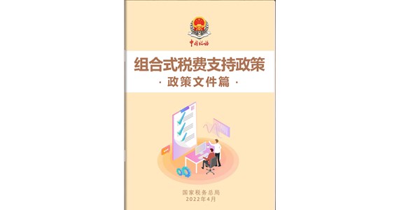 《組合式稅費支持政策?政策文件篇》電子書來了
