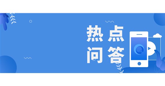 制造業(yè)小型微利企業(yè)社保繳費(fèi)補(bǔ)貼熱點(diǎn)問(wèn)答