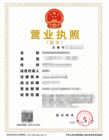 工商營業(yè)執(zhí)照