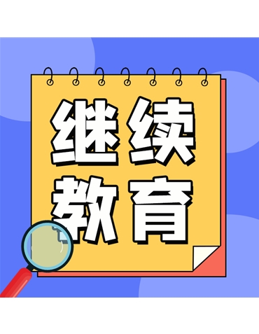 繼續(xù)教育