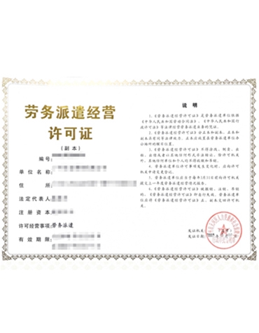 勞務派遣許可證