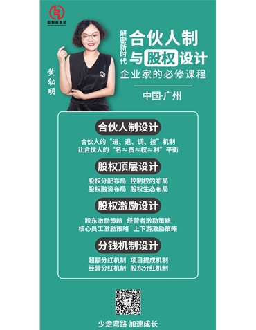 《解密新時代合伙人制與股權(quán)布局》