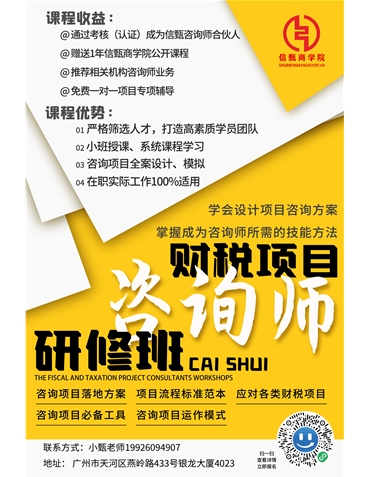 《財(cái)稅項(xiàng)目咨詢師研修班》