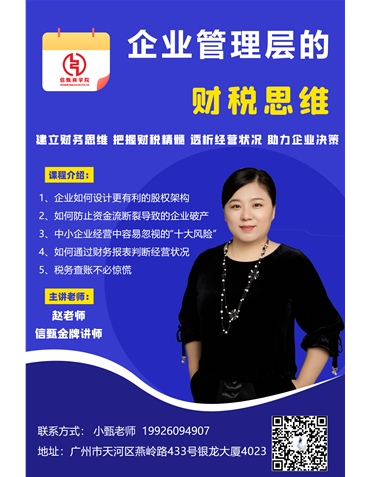 《信甄商學院企業(yè)管理層財稅思維》