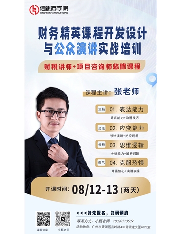《財務(wù)精英課程開發(fā)設(shè)計與公眾演講實戰(zhàn)培訓》