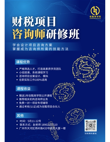 《財(cái)稅項(xiàng)目咨詢師研修班》