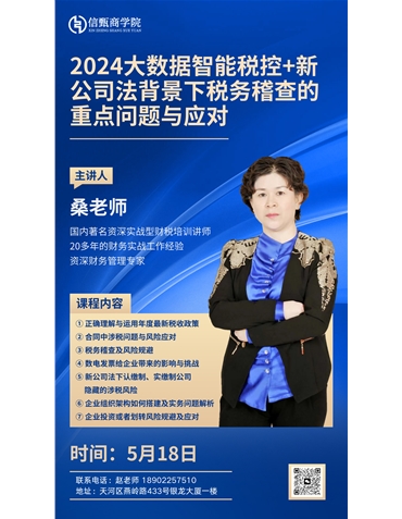 2024大數(shù)據(jù)智能稅控+新公司法背景下稅務(wù)稽查的重點問題與應(yīng)對