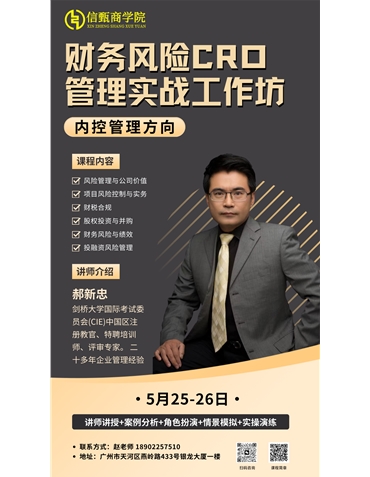 財(cái)務(wù)風(fēng)險(xiǎn)CRO管理實(shí)戰(zhàn)工作坊