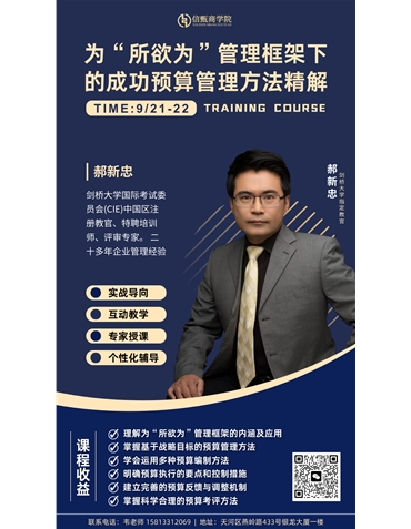 為“所欲為”管理框架下的成功預(yù)算管理方法精解